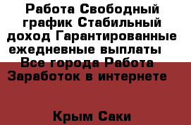 Работа.Свободный график.Стабильный доход.Гарантированные ежедневные выплаты. - Все города Работа » Заработок в интернете   . Крым,Саки